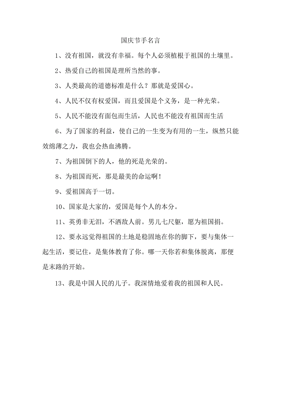 国庆节手名言.docx_第1页