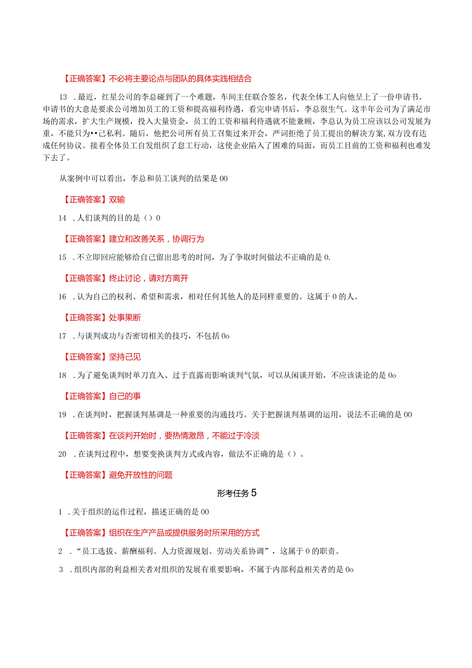 国家开放大学一网一平台电大《个人与团队管理》形考任务4-6网考题库及答案.docx_第2页