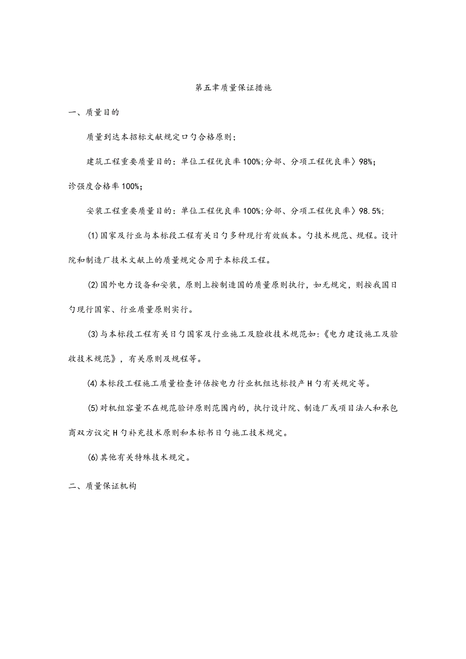 工程质量保证的机械材料保障措施.docx_第1页