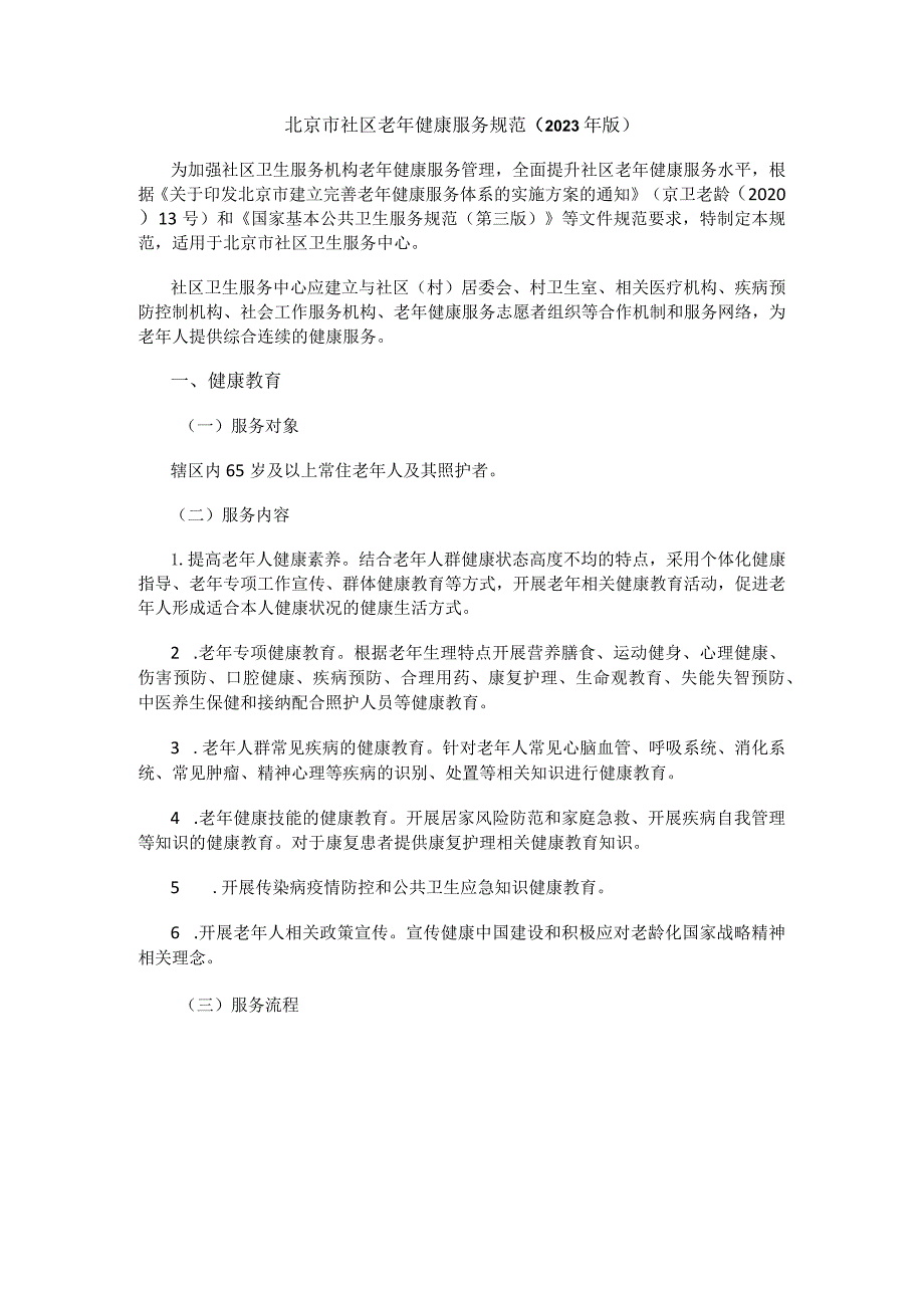 北京市社区老年健康服务规范（2023年版）.docx_第1页