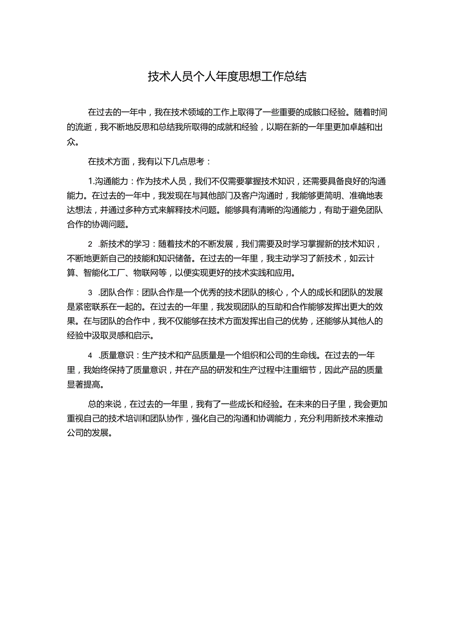 技术人员个人年度思想工作总结.docx_第1页