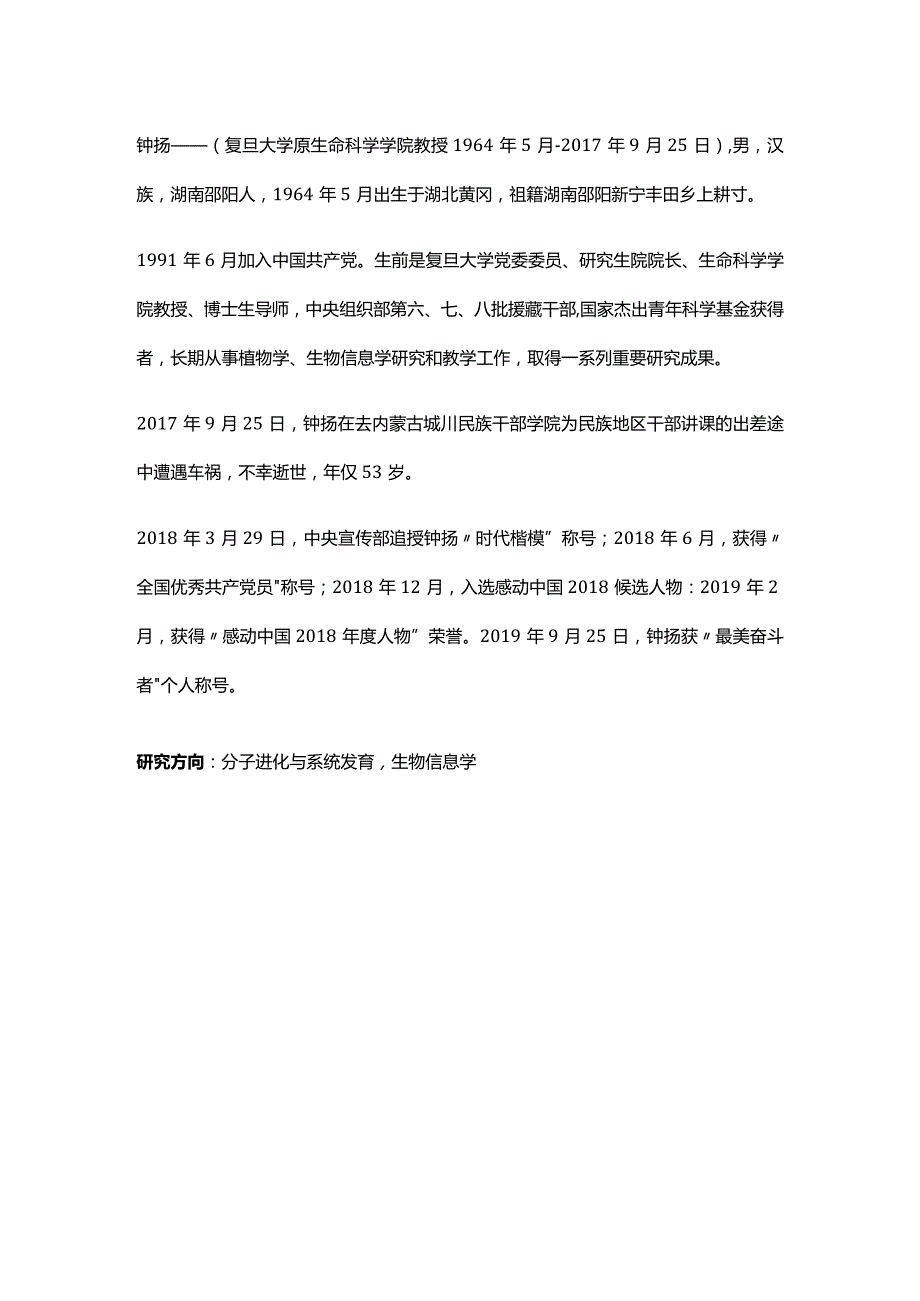 探界者钟扬中的具体事件和品质.docx_第2页