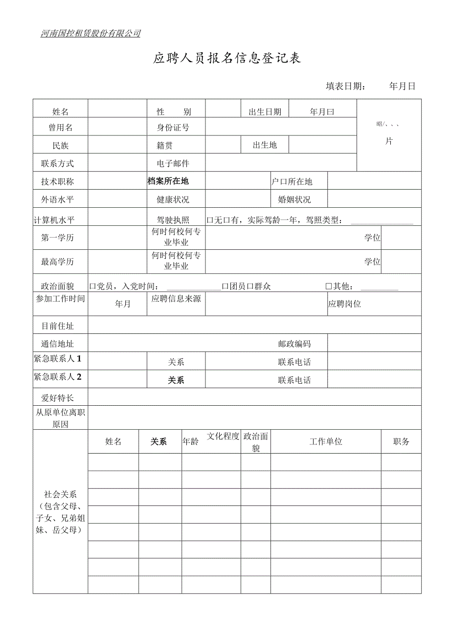 招聘人员登记表.docx_第1页