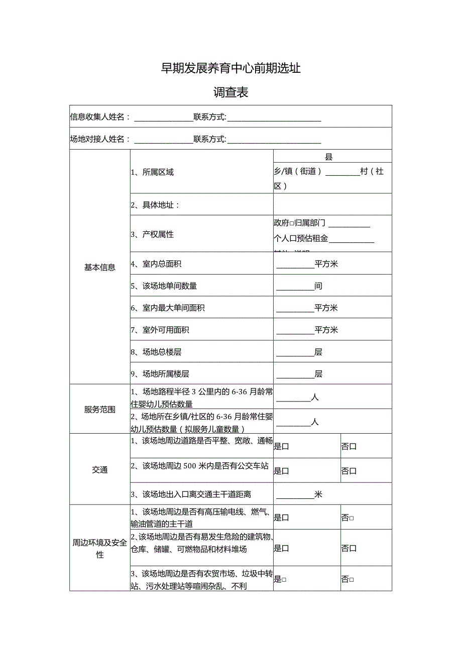 养育中心场地信息收集表.docx_第1页