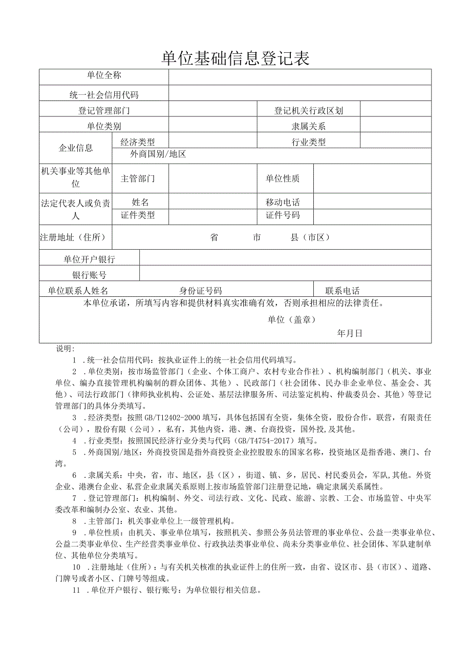 单位基础信息登记表.docx_第1页