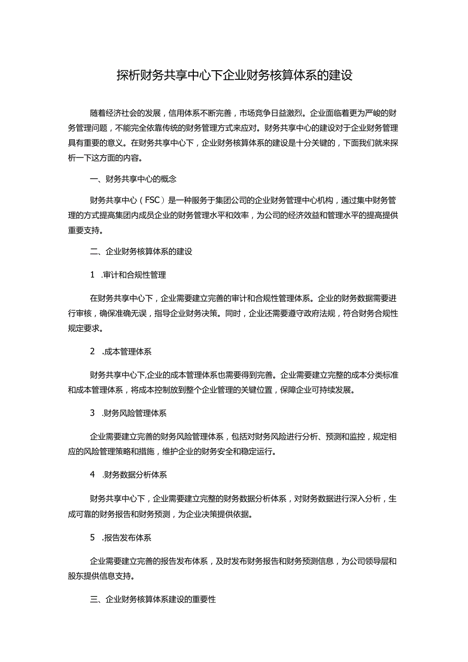 探析财务共享中心下企业财务核算体系的建设.docx_第1页