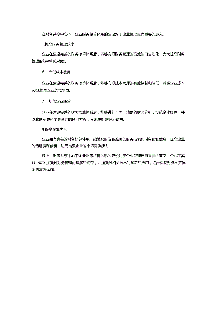 探析财务共享中心下企业财务核算体系的建设.docx_第2页