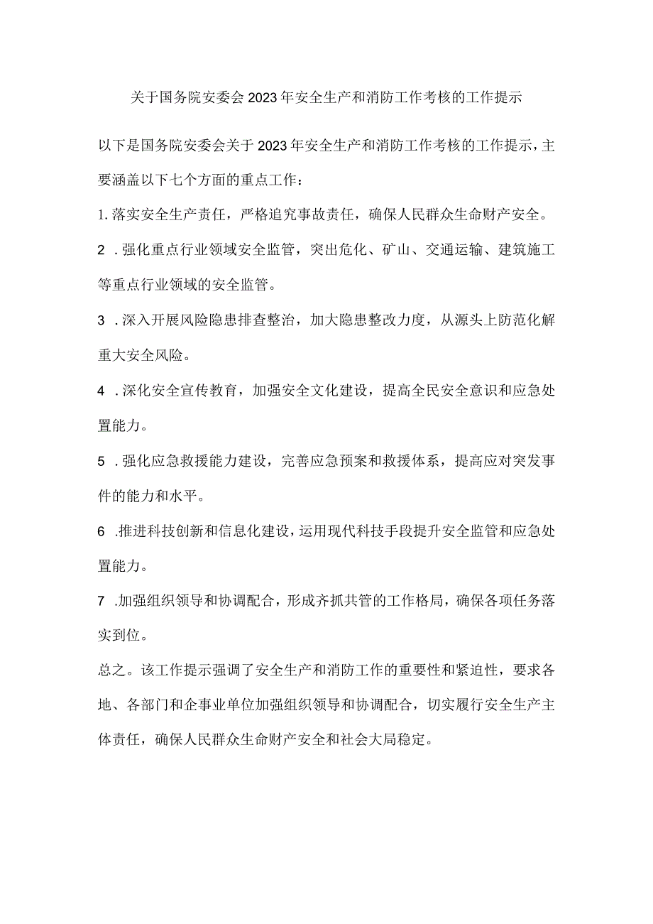 关于国务院安委会2023年安全生产和消防工作考核的工作提示.docx_第1页