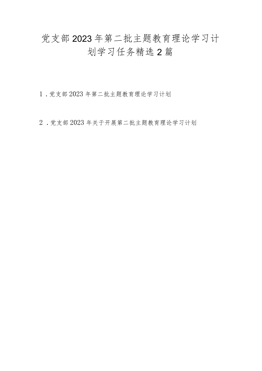 党支部2023年第二批主题教育理论学习计划学习任务精选2篇（附进度表）.docx_第1页