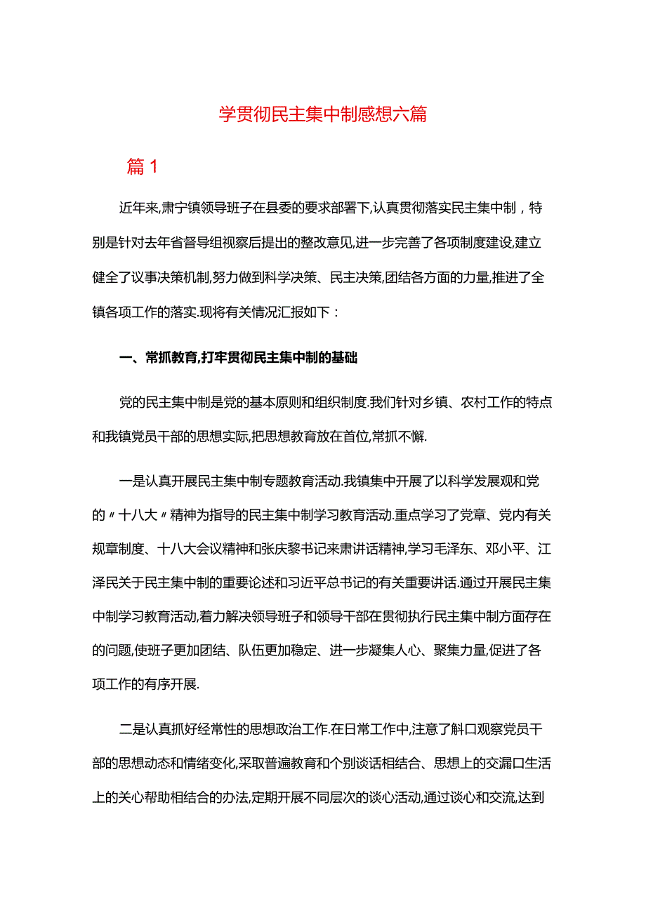 学贯彻民主集中制感想六篇.docx_第1页