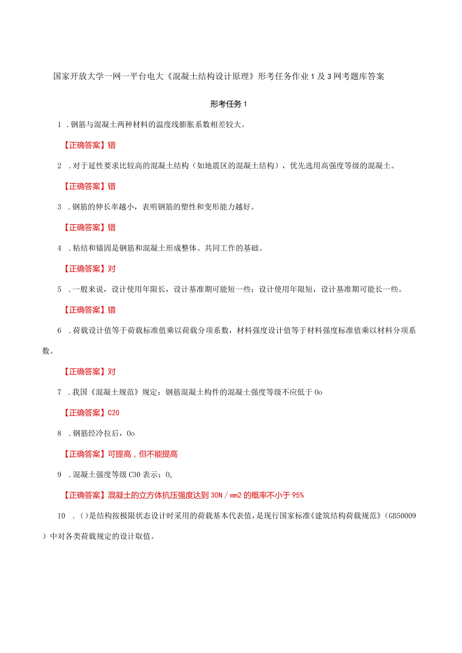 国家开放大学一网一平台电大《混凝土结构设计原理》形考任务作业1及3网考题库答案.docx_第1页