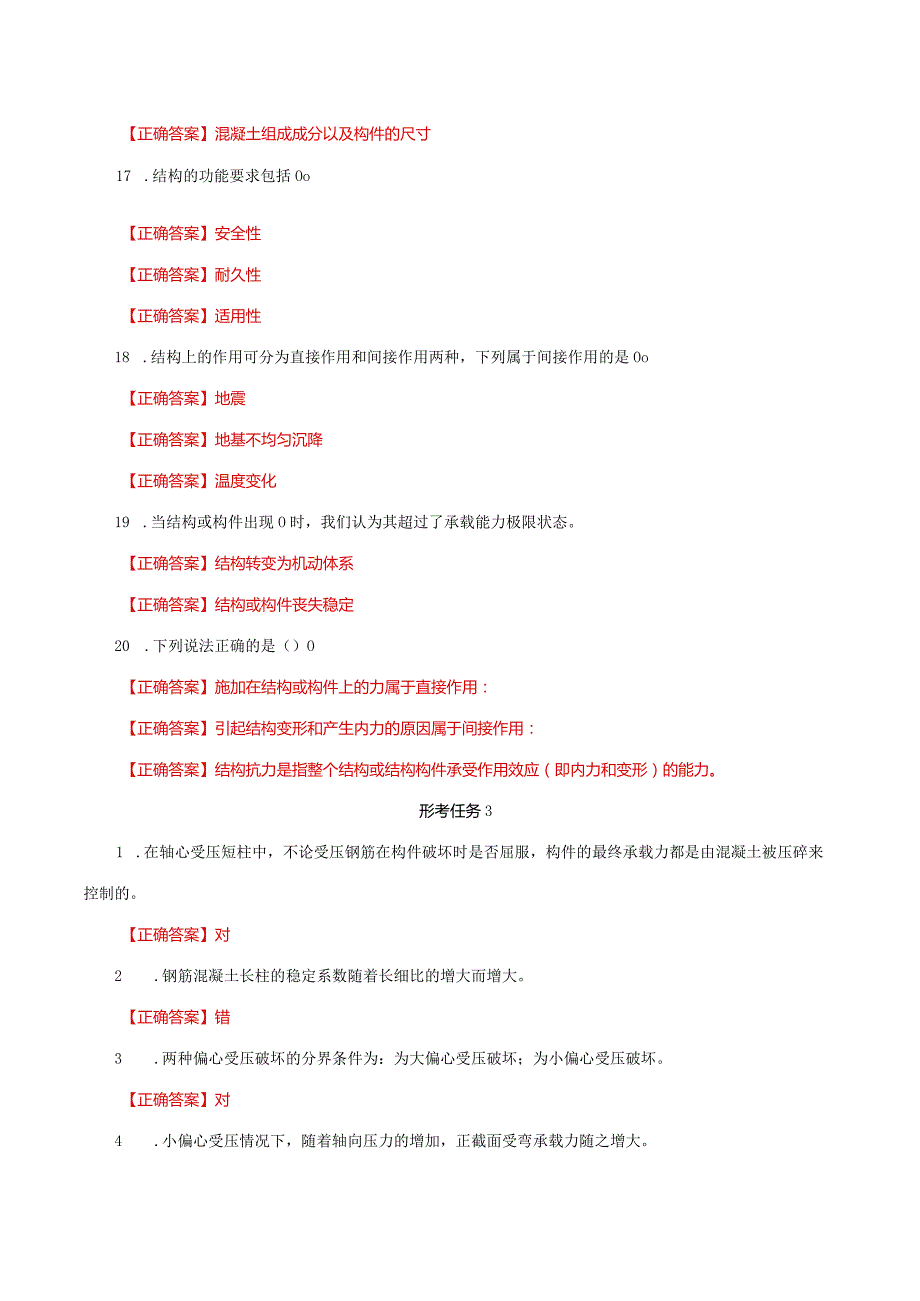 国家开放大学一网一平台电大《混凝土结构设计原理》形考任务作业1及3网考题库答案.docx_第3页