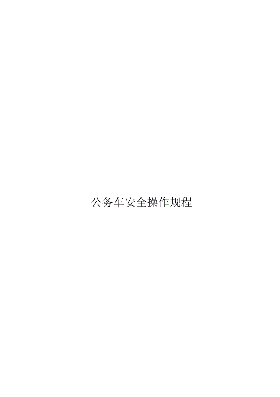 公务车安全操作规程.docx_第2页