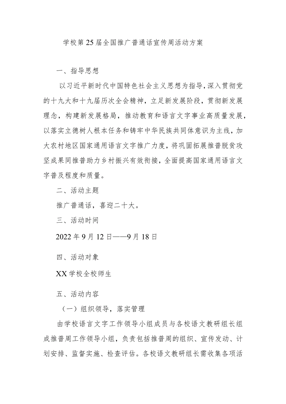 学校第25届全国推广普通话宣传周活动方案.docx_第1页