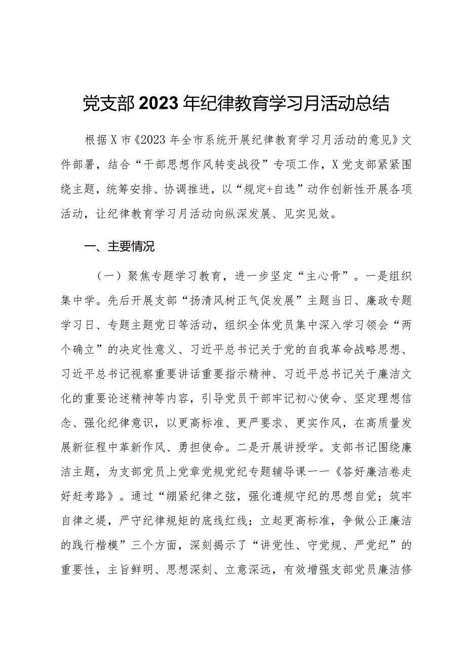 党支部2023年纪律教育学习月活动总结.docx_第1页