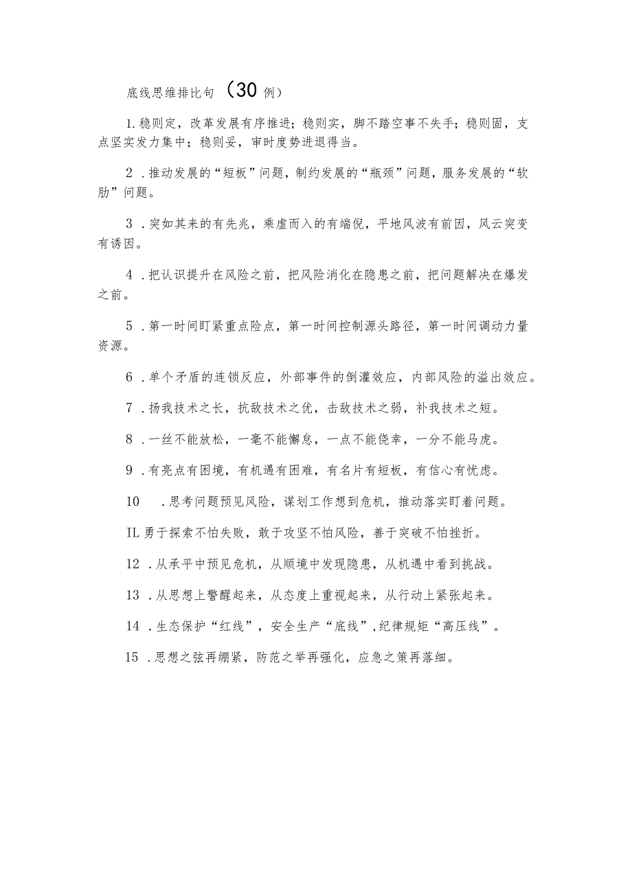 底线思维排比句（30例）.docx_第1页