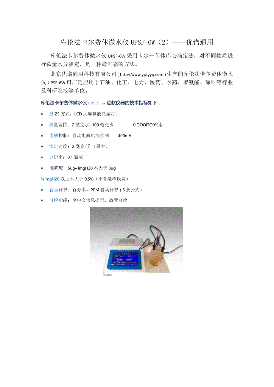 库伦法卡尔费休微水仪UPSF-6W（2）----优谱通用.docx_第1页