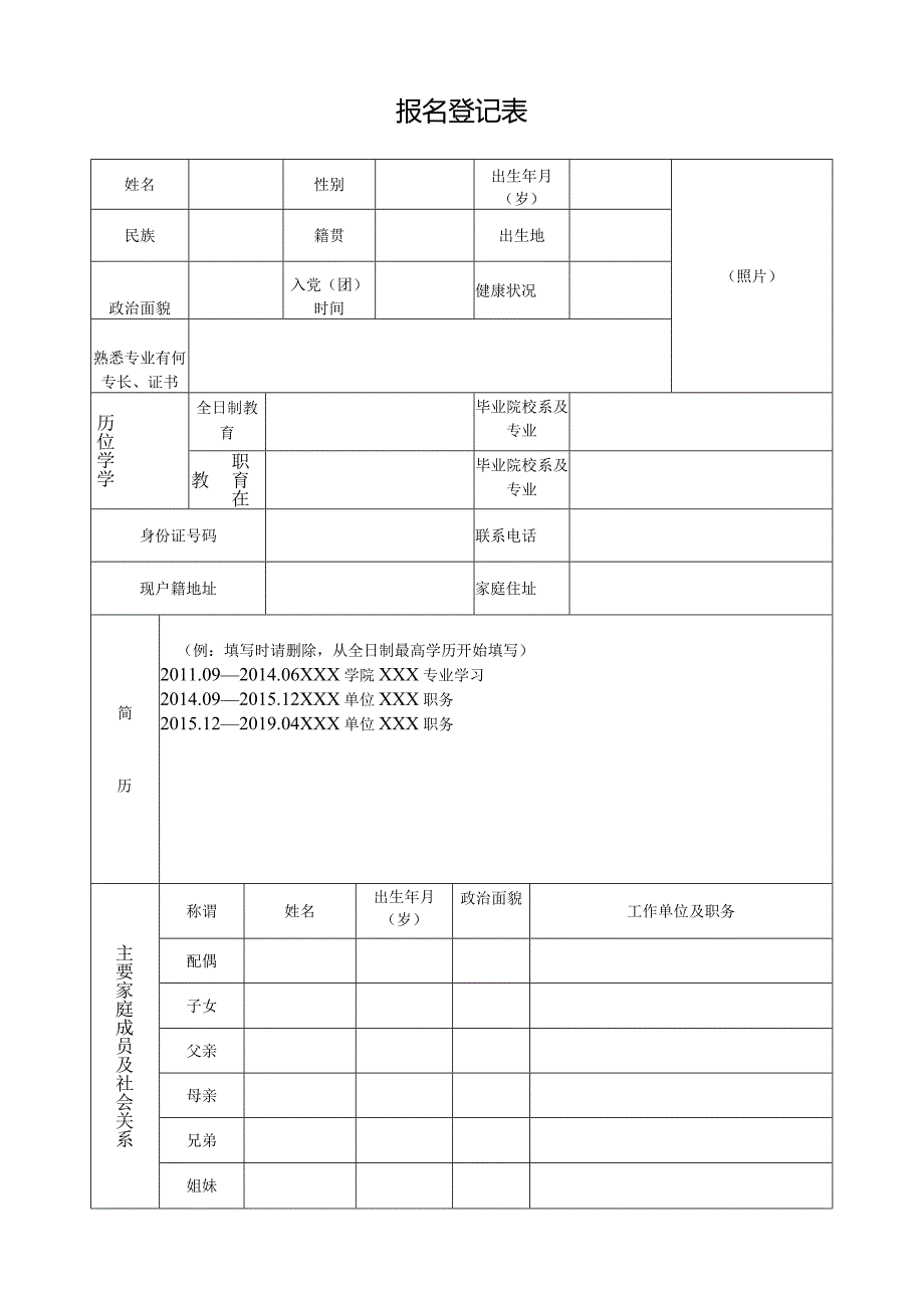 报名登记表_10804.docx_第1页