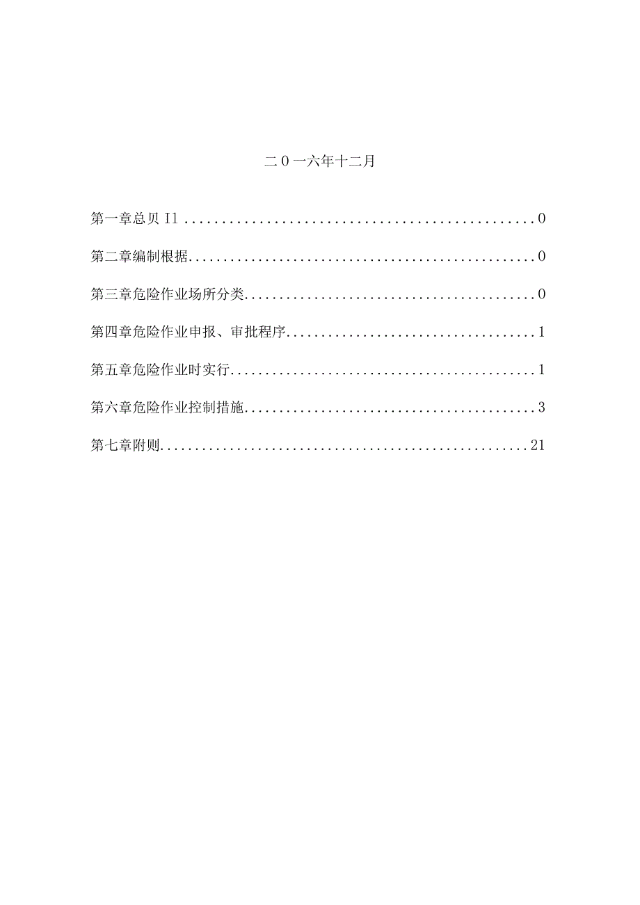 建筑施工危险作业规范管理.docx_第2页