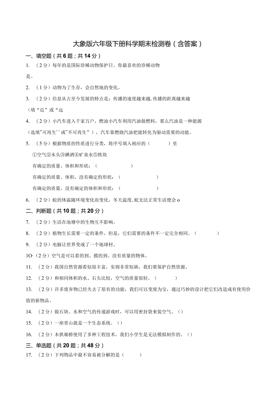 大象版科学科学（2017）六年级下册期末测试题及答案.docx_第1页