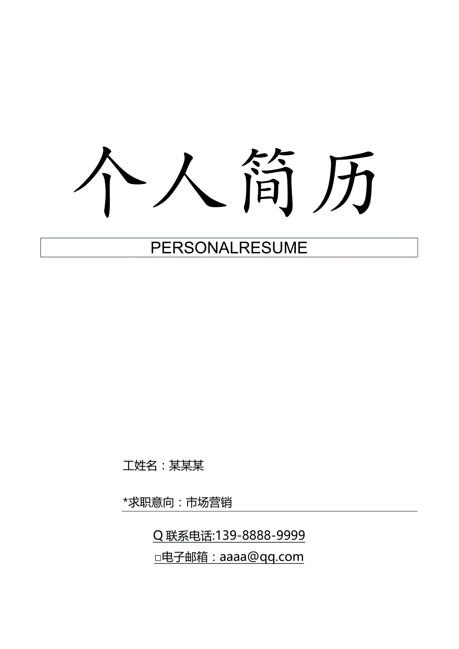 市场营销求职简历简约.docx_第1页