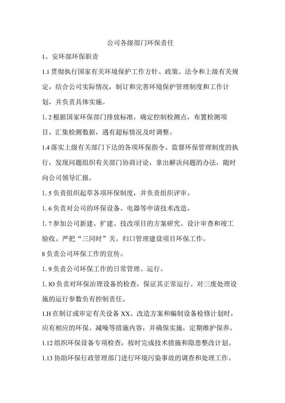 公司各级部门环保责任.docx_第1页