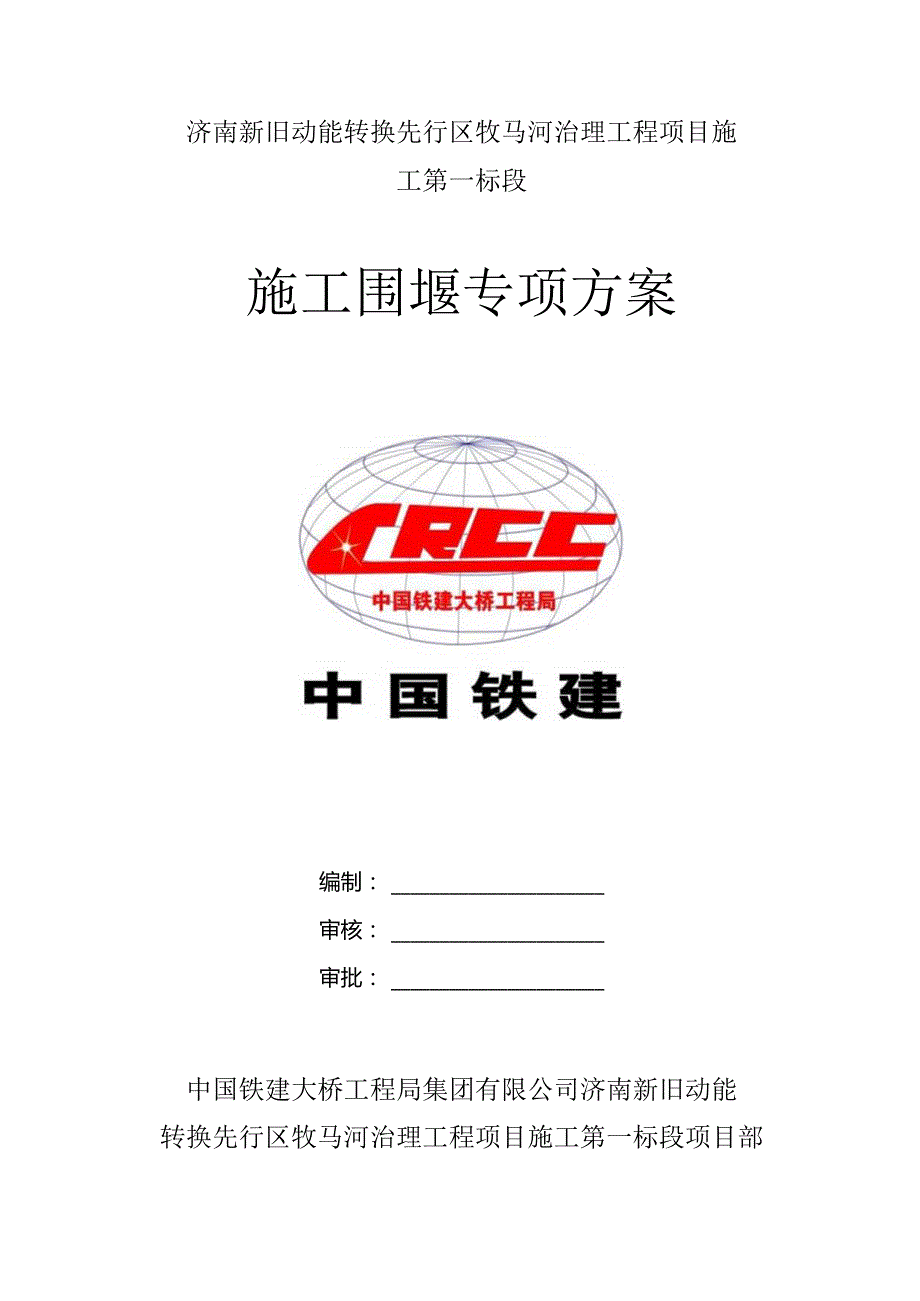 围堰施工方案.docx_第1页