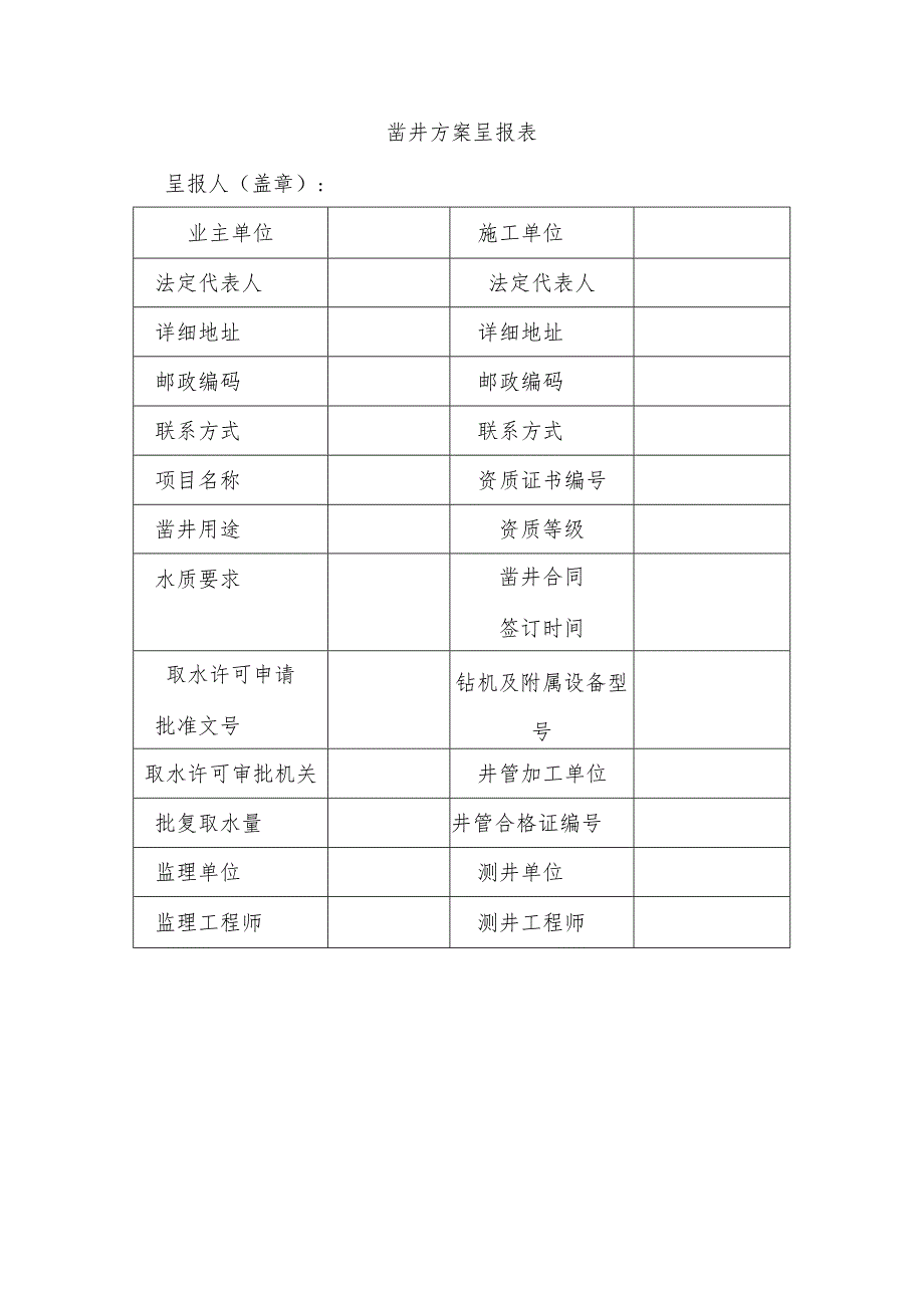 凿井方案呈报表.docx_第1页