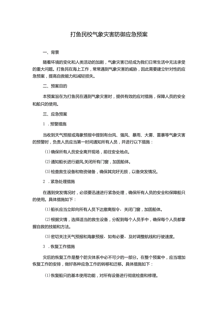 打鱼民校气象灾害防御应急预案.docx_第1页