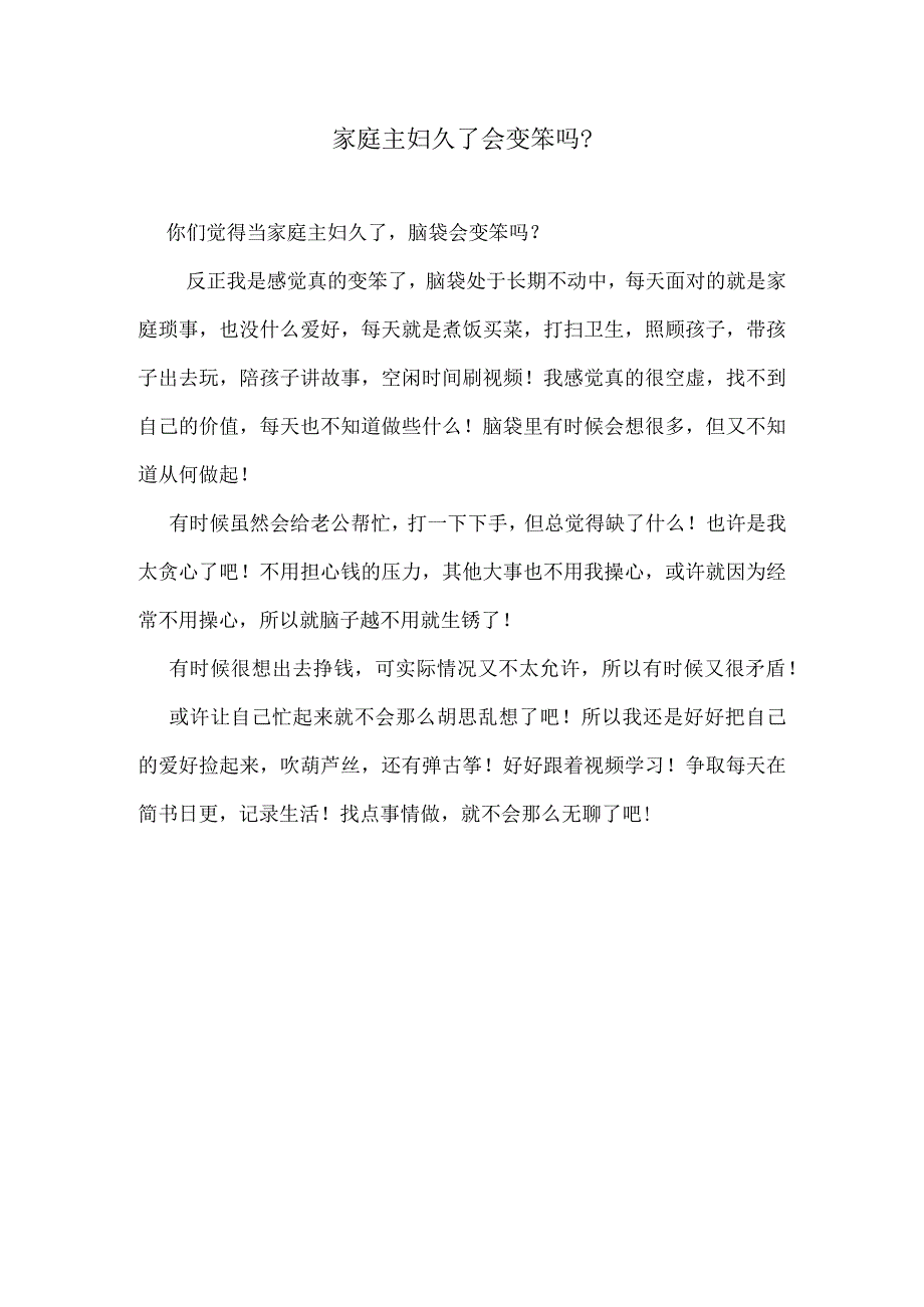 家庭主妇当久了脑子不好使完全听不懂好友的言外之意.docx_第1页