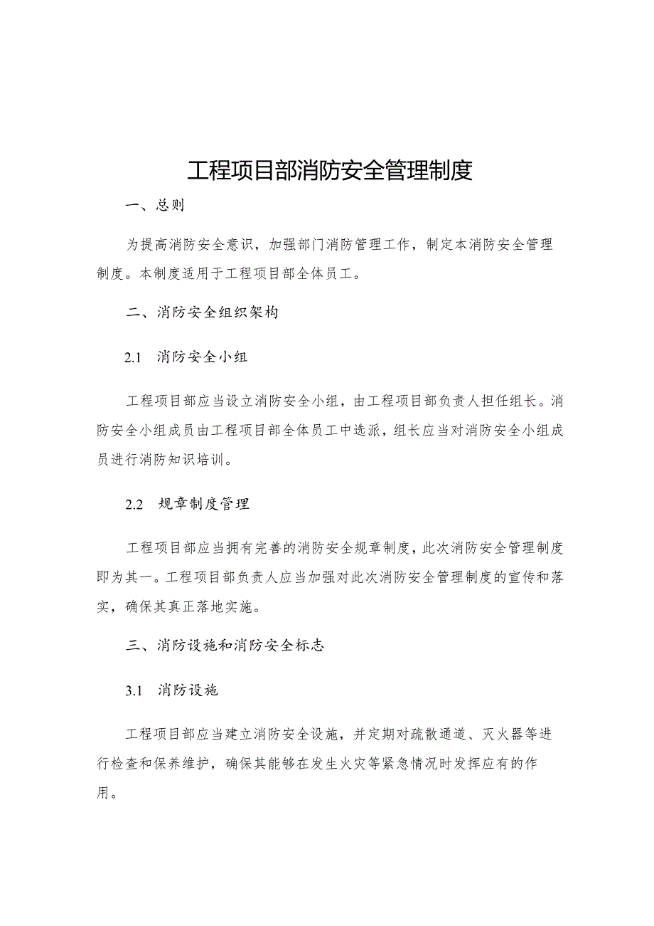 工程项目部消防安全管理制度.docx_第1页