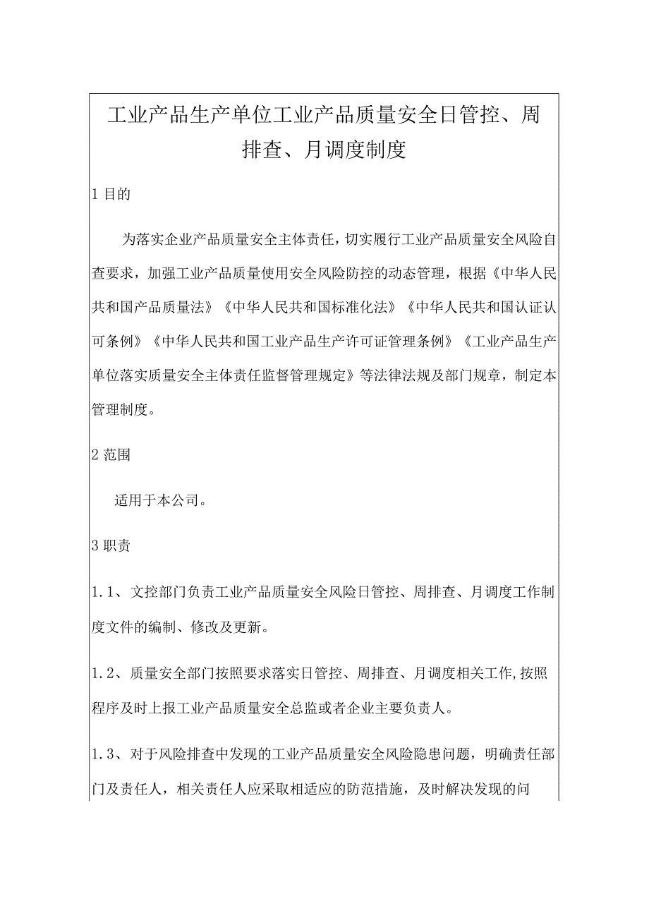 工业产品生产单位工业产品质量安全日管控、周排查、月调度制度（包含记录）.docx_第3页