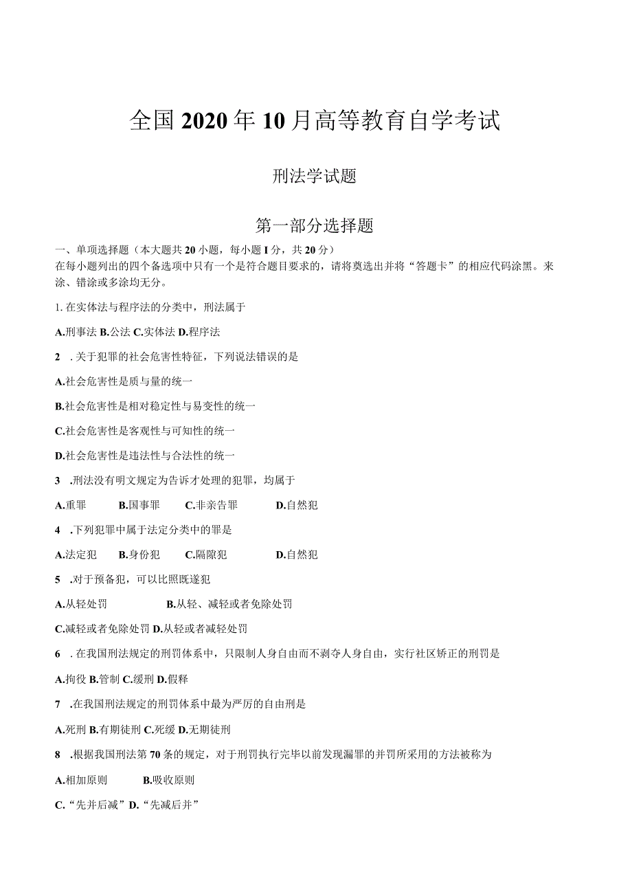 全国2020年10月高等教育自学考试刑法学试题.docx_第1页