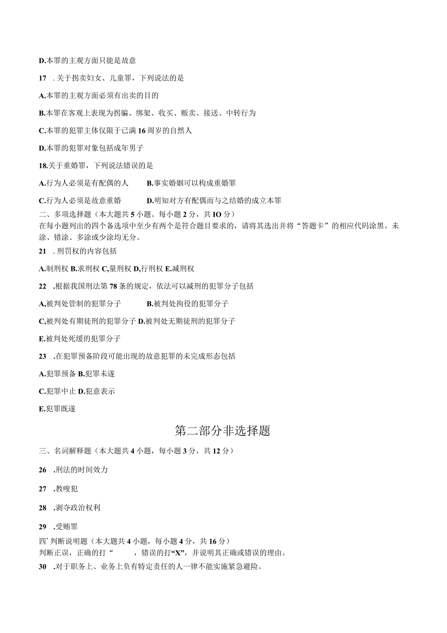 全国2020年10月高等教育自学考试刑法学试题.docx_第3页