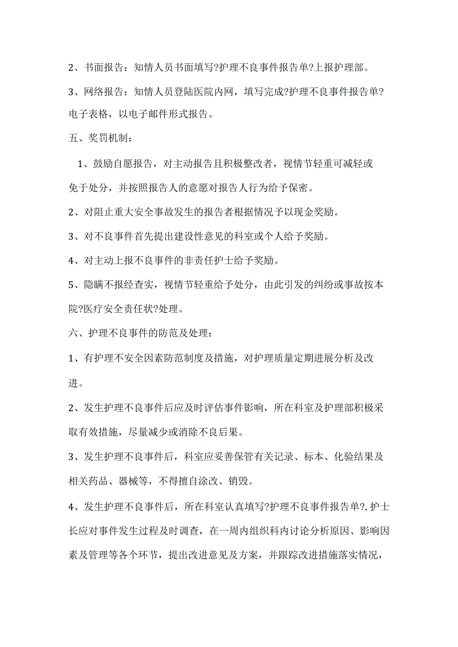 护理不良事项报告制度和主动报告的激励机制.docx_第2页