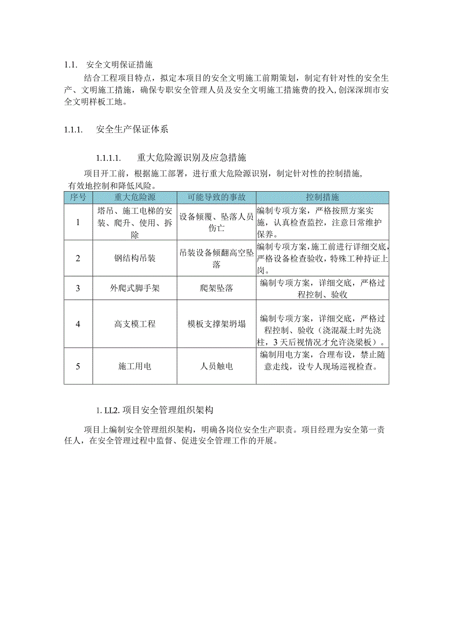 安全文明保证措施.docx_第1页