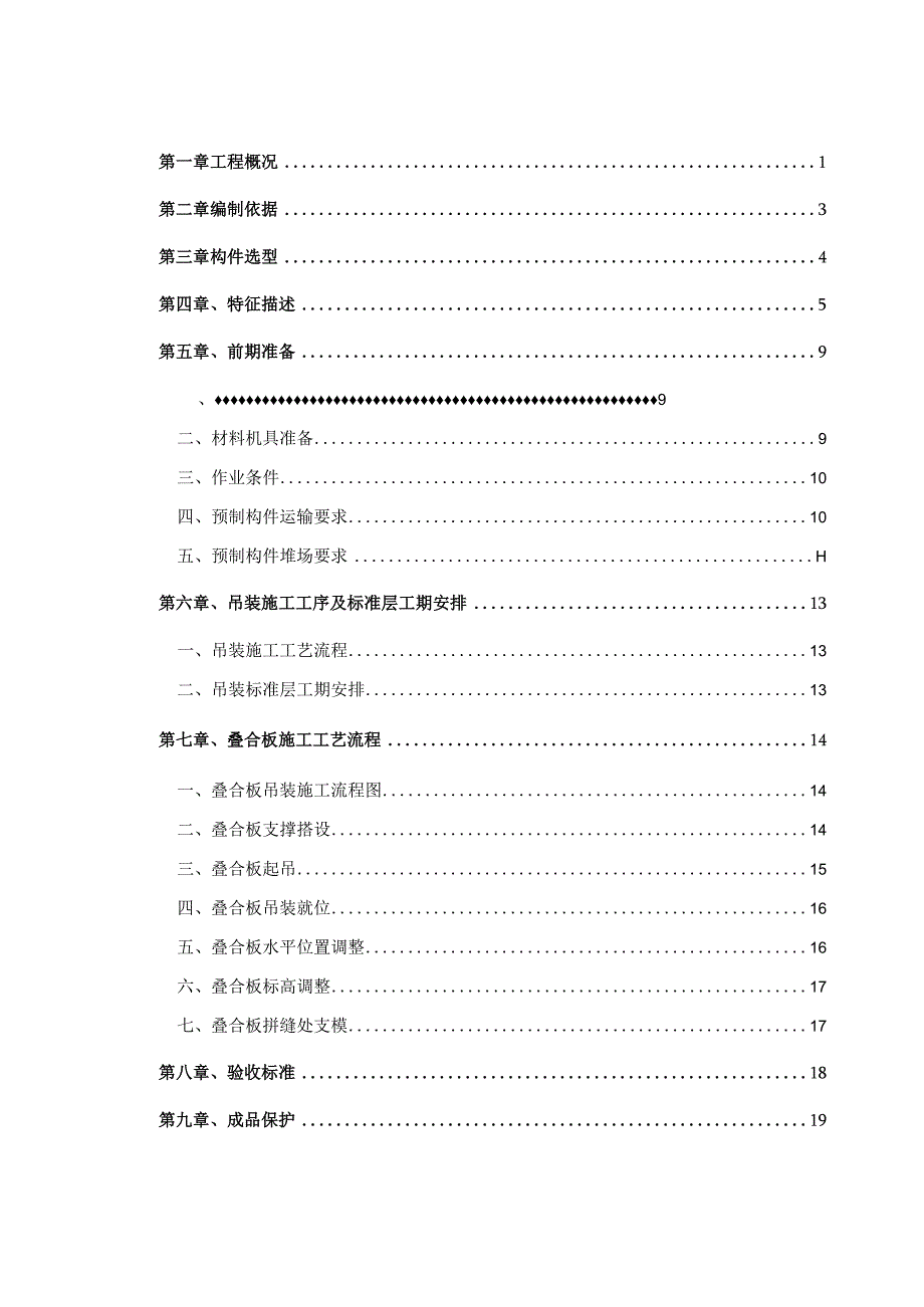 安置房建筑PC工程专项施工方案.docx_第2页