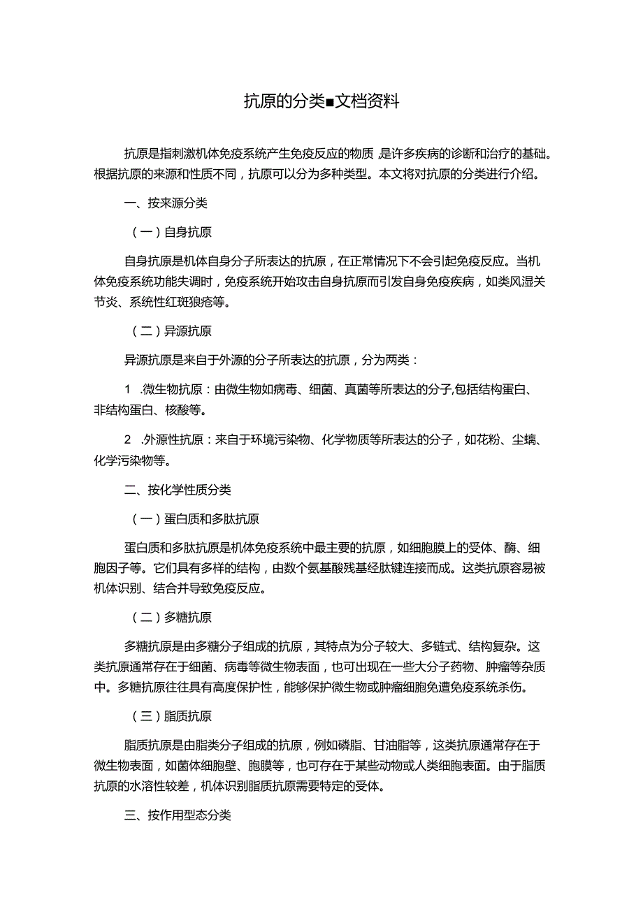 抗原的分类-文档资料.docx_第1页