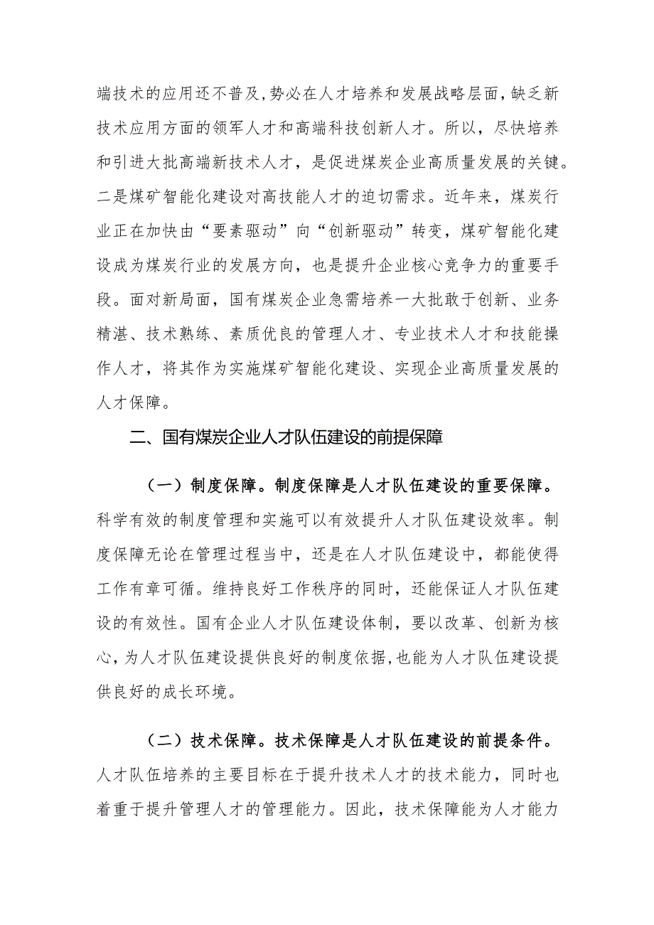 国有煤炭企业人才队伍建设面临的困境及对策建议思考.docx_第3页