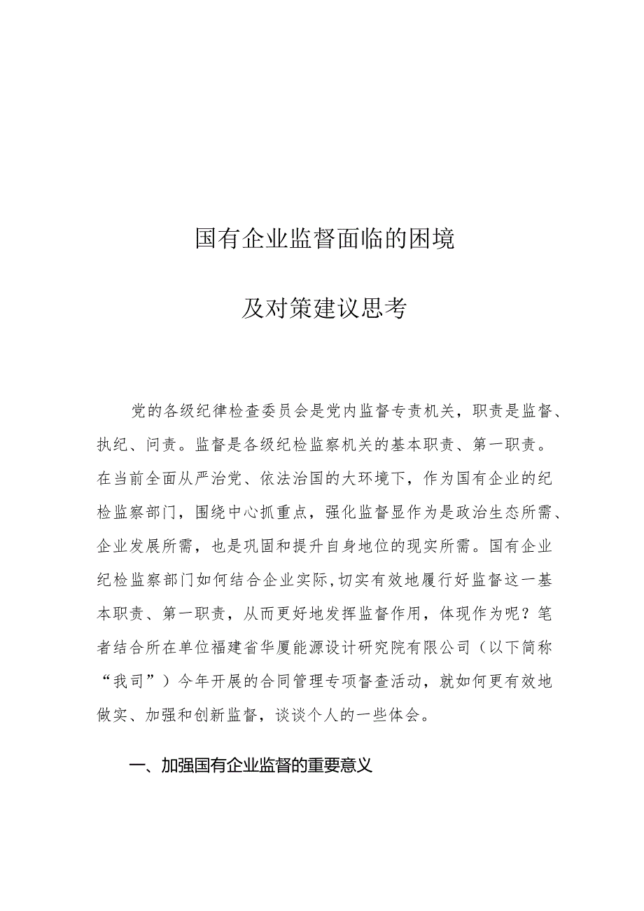 国有企业监督面临的困境及对策建议思考.docx_第1页