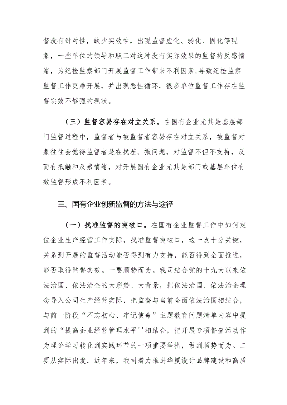 国有企业监督面临的困境及对策建议思考.docx_第3页