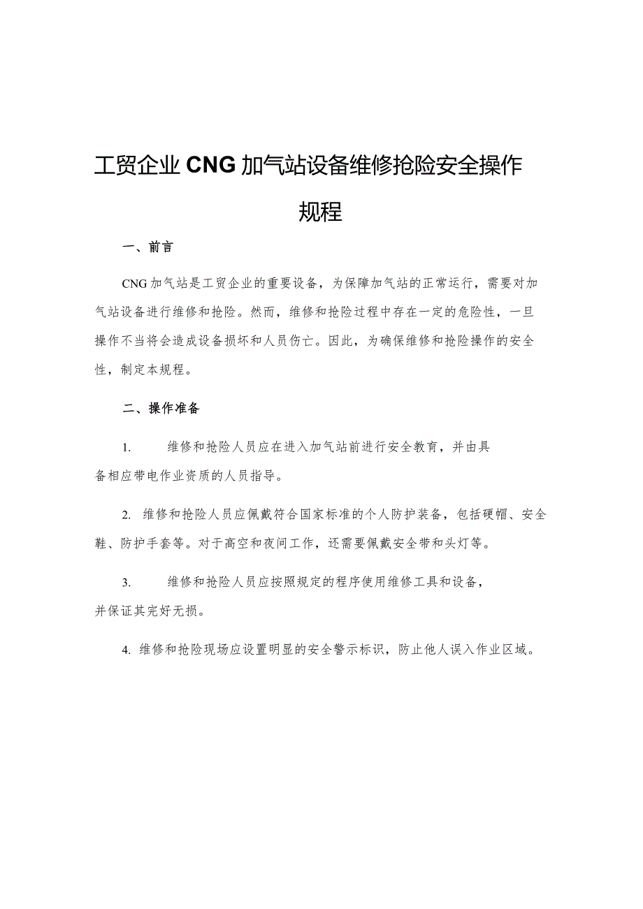 工贸企业CNG加气站设备维修抢险安全操作规程.docx_第1页