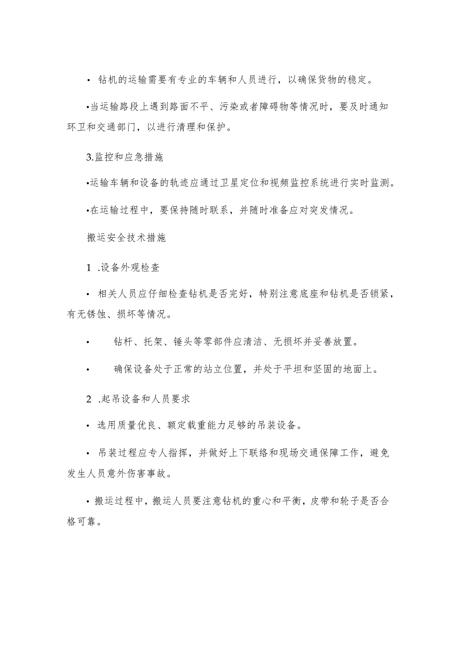 己风巷高抽巷外口下钻机运输搬运安装安全技术措施.docx_第2页