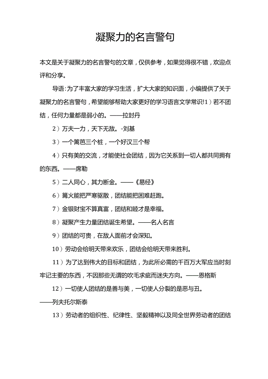 凝聚力的名言警句.docx_第1页