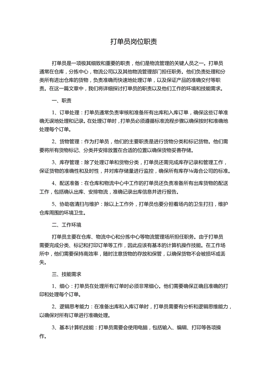 打单员岗位职责.docx_第1页