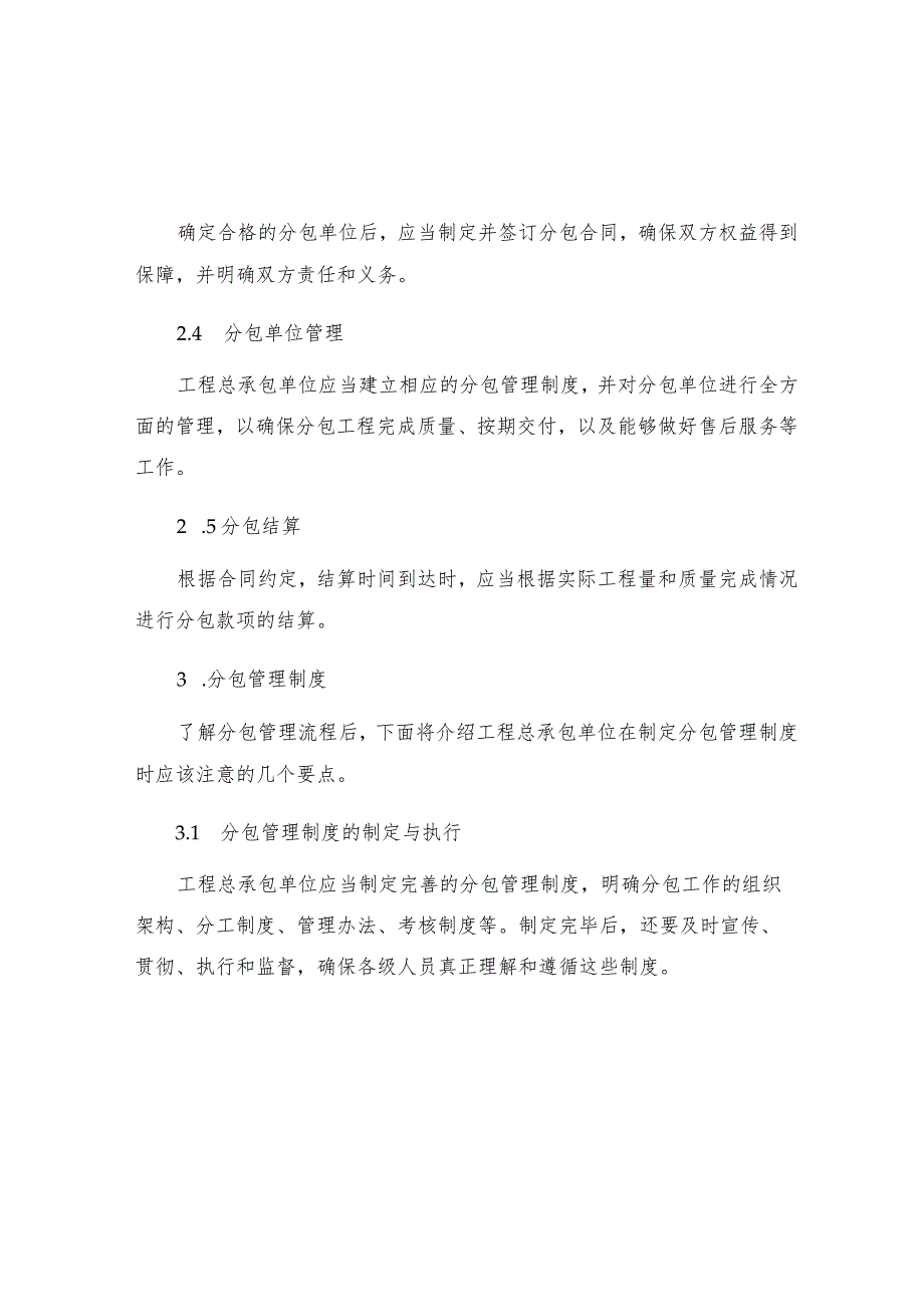 工程总承包单位对分包管理制度.docx_第2页