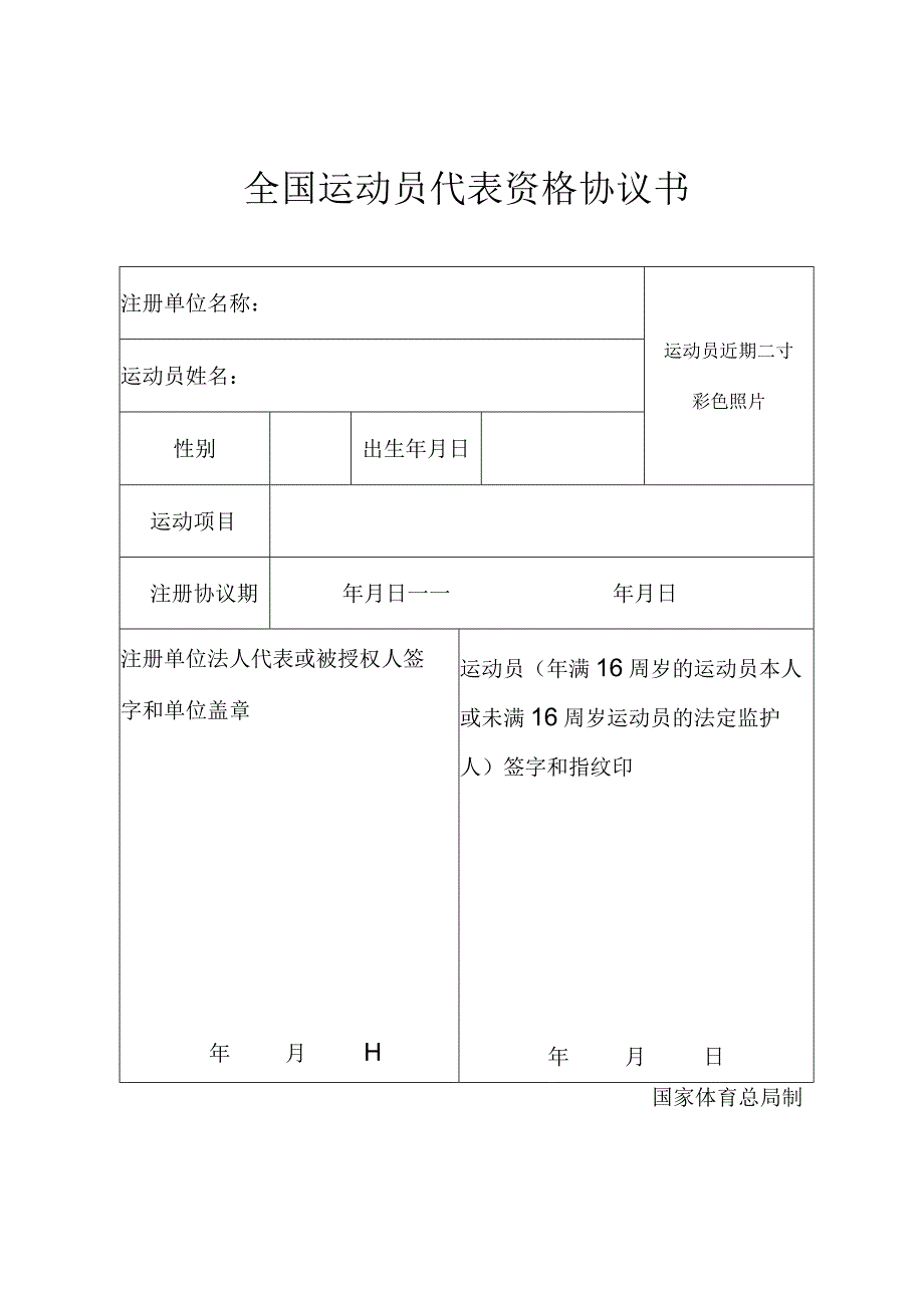 全国运动员代表资格协议书.docx_第1页