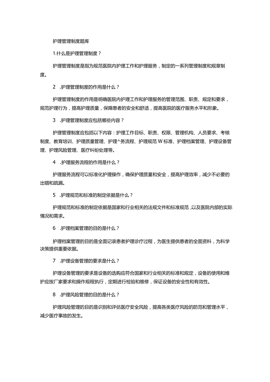 护理管理制度题库.docx_第1页