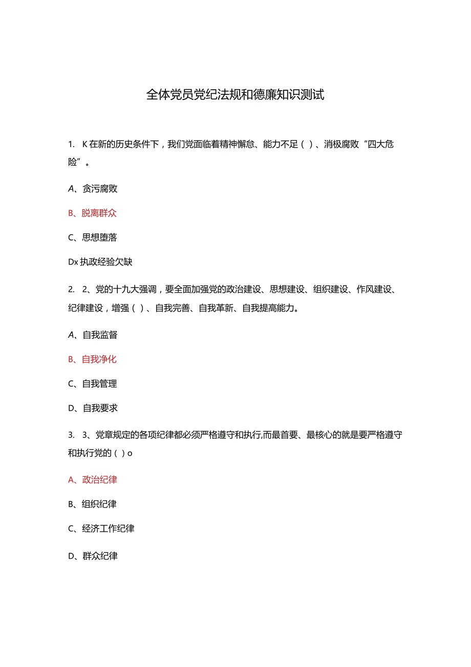 全体党员党纪法规和德廉知识测试.docx_第1页