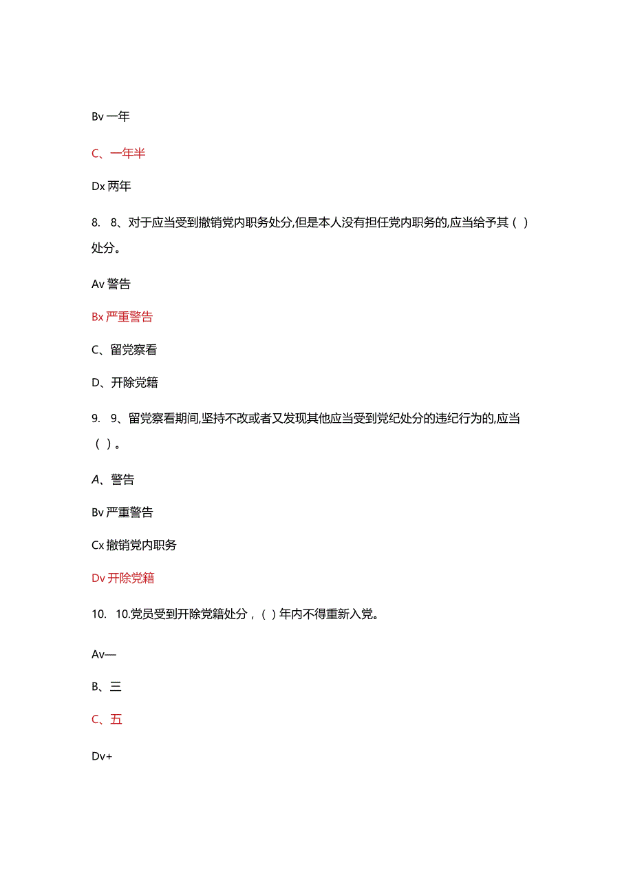 全体党员党纪法规和德廉知识测试.docx_第3页